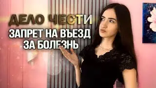 ЗАПРЕТИЛИ ВЪЕЗД В РФ ИЗ-ЗА БОЛЕЗНИ: можно ли въехать в страну при условии выздоровления?