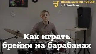 Как играть брейки на барабанах от А до Я. Как придумать брейки для барабанов, схемы для начинающих