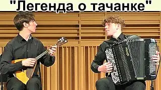 «Легенда о тачанке» Инструментальный дуэт, НСМШ Фёдор Сухов (балалайка) и Александр Эйзольд (баян)