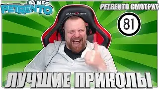 PETRENTO СМОТРИТ ЛУЧШИЕ ПРИКОЛЫ #81