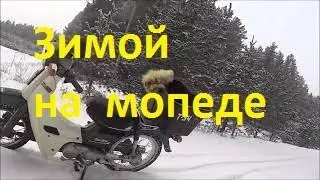 Зимой на мопеде по льду и снегу.