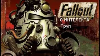 Fallout 1 За тупого! Ноль интелекта! Труп! Убежище радскорпионов.