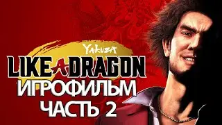 (2)ИГРОФИЛЬМ Yakuza Like a Dragon (все катсцены, русские субтитры) прохождение без комментариев