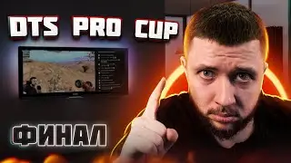 PUBG MOBILE - ТУРНИР DTS PRO CUP НА 17.500 РУБЛЕЙ! ФИНАЛ - ДЕНЬ 1 | ПУБГ МОБАЙЛ НА ПК