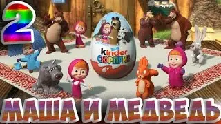 Маша и Медведь Новые серии! Kinder Surprise Masha and The Bear