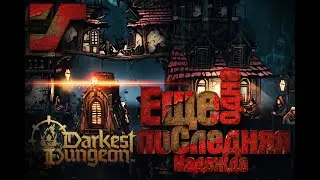 Новый поход в темноту #2 Darkest Dungeon II Запись стрима