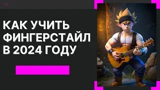 Как учить Фингерстайл в 2024 году