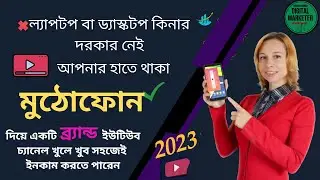How To Create A YouTube Channel On Mobile In 2023  কিভাবে  একটি প্রফেশনাল YouTube Channel খুলবেন।