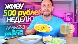 ЖИВУ НЕДЕЛЮ на 500 РУБЛЕЙ 🔥 СЕГОДНЯ ВКУСНО ПОЕМ, А ЗАВТРА ПОСМОТРИМ 😁 ДЕНЬ 2 - 3