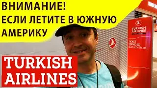 ВНИМАНИЕ! Летите в Южную Америку Турецкими Авиалиниями?! Через Стамбул? Правила Turkish Airlines!