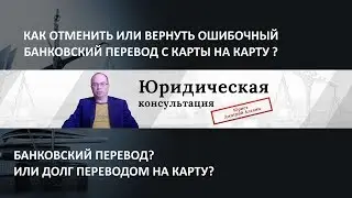 Как отменить банковский перевод с карты. Отменить банковский перевод. Сбербанк ошибочный перевод.