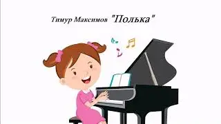 Полька (Тимур Максимов) Полька на фортепиано