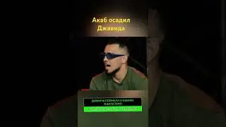Акаб осадил Джавида неужели Акаб возвращается 🤔🍿🔥🔥🔥🔥🔥🔥🔥🔥 