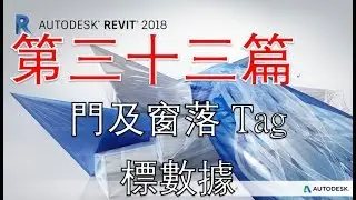 粵語Revit系列 第三十三篇 門及窗落Tag標數據