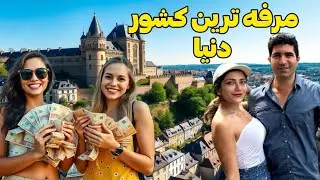 Luxembourg 🇱🇺 قلعه ای که تبدیل به کشور شد! ولاگ سفر به مرفه ترین کشور دنیا