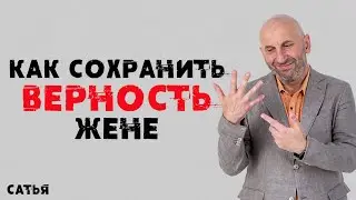 Сатья. Как сохранить верность жене.