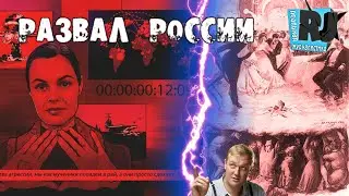 РАЗВАЛ РОССИИ: НАЧАЛО. Ученые предрекают РФ распад / РЕАЛЬНАЯ ЖУРНАЛИСТИКА