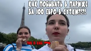 За 100 евро на двоих путешествуем в ПАРИЖ!