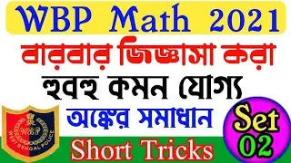 Wbp math question solution 2021| math short tricks in bengali | wbp question 2021| math question