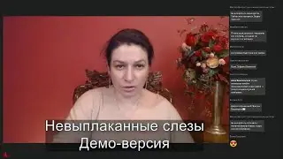 Невыплаканные слезы/ Демо версия