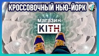 🗽Цены на КРОССОВКИ в Нью Йорке // Обзор Магазина KITH (+Бонус)