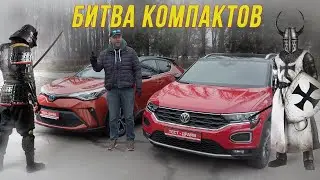 Volkswagen T-Roc VS Toyota C-HR. Чья катана длиннее и шлем крепче?