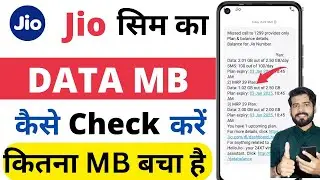 Jio Ka Data Mb Kaise Check Kare | How To Check Jio Data Mb | Jio Ki Mb Kaise Check Kare |