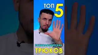 ⚡️ ТОП 5 Психологических Трюков для Успешных Переговоров! ⚡️