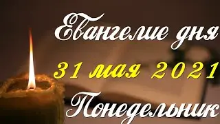 Евангелие дня. 31 мая 2021. Чтение от Иоанна