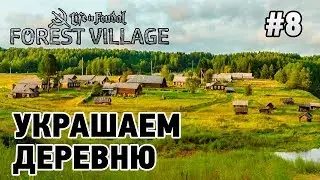 Forest Village #8 Украшаем деревню!