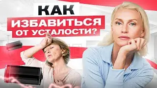 Как избавиться от постоянной усталости и слабости в 40+? 3 простых совета