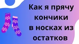 Как я прячу кончики в носках из остатков/теория и немного практики