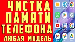 Как ОЧИСТИТЬ ПАМЯТЬ Телефона НИЧЕГО НУЖНОГО НЕ УДАЛЯЯ ? Удаляем Ненужные папки и файлы