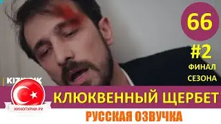 Клюквенный щербет 66 серия ФИНАЛ СЕЗОНА на русском языке (Фрагмент №2)