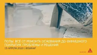 Вебинар. Полы. Всё от ремонта трещин в стяжке до финишного покрытия
