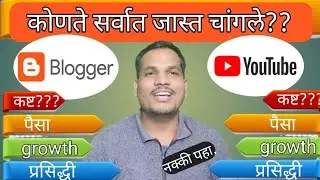 Youtube चांगले की ब्लॉगर?! |@ जास्त पैसे कशात यूट्यूब मध्ये की ब्लॉगिंग मध्ये??!!
