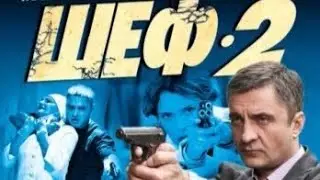 Шеф | 2 сезон 29 серия | Арест | Русский сериал 2014