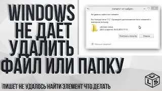 Windows не даёт удалить файл или папку пишет не удалось найти элемент что делать