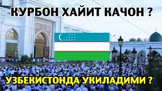 УЗБЕКИСТОНДА КУРБОН ХАЙИТИ УКИЛАДИМИ ? УЗБКИСТОН МУСУЛМОНЛАР ИДОРАСИ