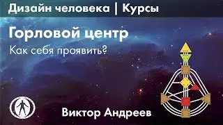 ГОРЛОВОЙ ЦЕНТР В ДИЗАЙНЕ ЧЕЛОВЕКА ► Астродизайн