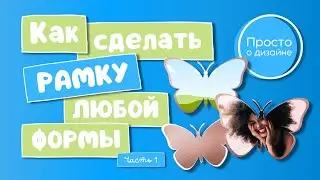 Как сделать рамку любой формы в Canva, Word и PowerPoint. Пользовательские рамки для фото (часть 1).