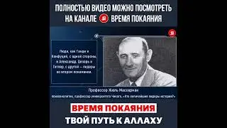 Жюль Массерман о Пророке Мухаммаде ﷺ