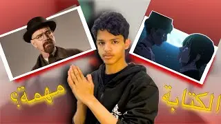 هل الكتابة مهمّة..؟
