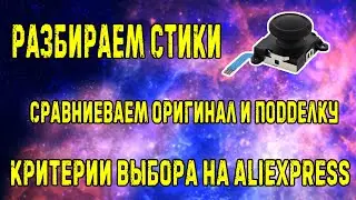 Как правильно заказать стики для Nintendo Switch и избежать подделки? // Разбираем и Разбираемся