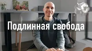 2023-06-04 — Подлинная свобода. Молодежная программа 