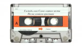 Господь Свое Слово святое нести