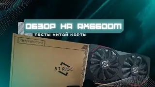 Обзор RX6600m и тесты китай карты