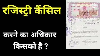 रजिस्ट्री कैंसिल का अधिकार किसको है कितने दिनों में कैंसिल होती है?