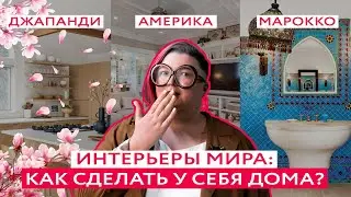 САМЫЕ ПОПУЛЯРНЫЕ ИНТЕРЬЕРЫ МИРА У ВАС ДОМА! Джапанди, американский и марокканский стили