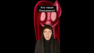 Кто такая Пинкамина | Страшилки Шортс